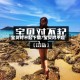 宝贝对不起下载/宝贝对不起1