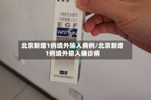 北京新增1例境外输入病例/北京新增1例境外输入确诊病