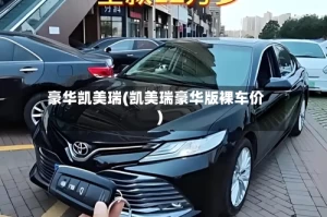 豪华凯美瑞(凯美瑞豪华版裸车价)