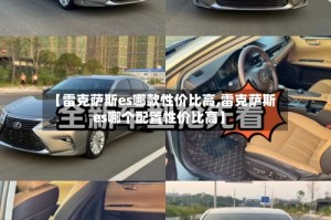 【雷克萨斯es哪款性价比高,雷克萨斯es哪个配置性价比高】