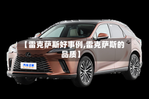 【雷克萨斯好事例,雷克萨斯的品质】