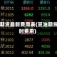 豆油期货最新费用表(豆油期货实时费用)