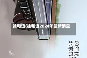 徐和谊(徐和谊2024年最新消息)