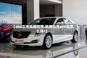 【atsl兰州凯迪拉克,凯迪拉克atsl车怎么样?】