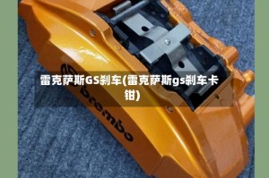 雷克萨斯GS刹车(雷克萨斯gs刹车卡钳)