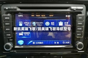 新凯美瑞飞歌/凯美瑞飞歌导航型号
