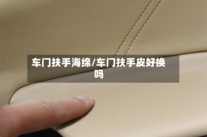 车门扶手海绵/车门扶手皮好换吗