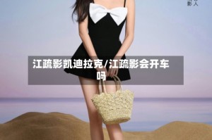 江疏影凯迪拉克/江疏影会开车吗