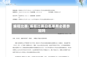 编程比赛/编程比赛白名单有必要参加吗