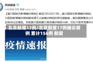 北京新增17例/北京新增17例确诊病例 累计156例 新闻