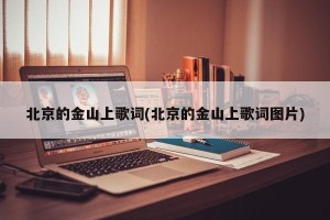 北京的金山上歌词(北京的金山上歌词图片)