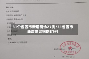 31个省区市新增确诊27例/31省区市新增确诊病例31例