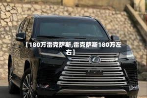 【180万雷克萨斯,雷克萨斯180万左右】