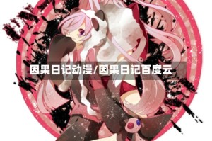 因果日记动漫/因果日记百度云