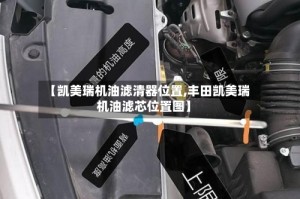 【凯美瑞机油滤清器位置,丰田凯美瑞机油滤芯位置图】