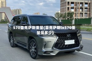 570雷克萨斯重量(雷克萨斯lx570重量是多少)