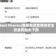 West Pharma因披露遭受网络安全攻击而股价下跌