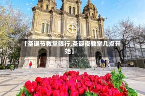 【圣诞节教堂限行,圣诞夜教堂几点开始】