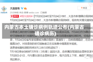 内蒙古本土确诊病例轨迹公布(内蒙古确诊病历)