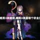 【暗黑3英雄榜,暗黑3英雄哪个职业厉害】