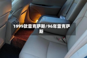 1999款雷克萨斯/96年雷克萨斯