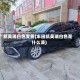 凯美瑞白色变黄(丰田凯美瑞白色是什么漆)