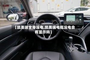 【凯美瑞全身没电,凯美瑞电瓶没电会有显示吗】