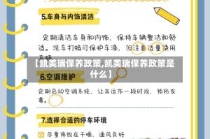 【凯美瑞保养政策,凯美瑞保养政策是什么】