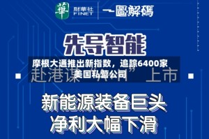摩根大通推出新指数，追踪6400家美国私营公司