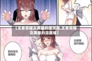 【王者荣耀女英雄的遭漫画,王者荣耀女英雄的漫画版】