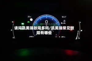 请问凯美瑞故障多吗/凯美瑞常见故障有哪些