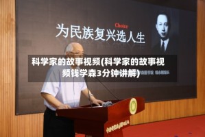 科学家的故事视频(科学家的故事视频钱学森3分钟讲解)