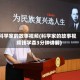 科学家的故事视频(科学家的故事视频钱学森3分钟讲解)