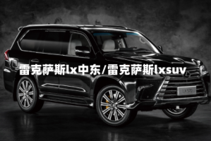 雷克萨斯lx中东/雷克萨斯lxsuv