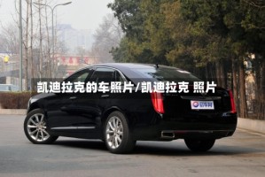 凯迪拉克的车照片/凯迪拉克 照片