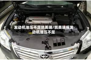 发动机油压不足凯美瑞/凯美瑞报发动机油压不足