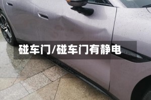 碰车门/碰车门有静电