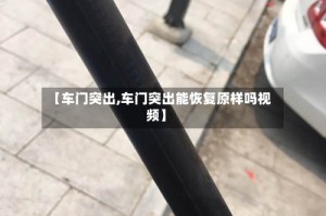 【车门突出,车门突出能恢复原样吗视频】