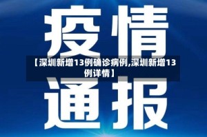 【深圳新增13例确诊病例,深圳新增13例详情】