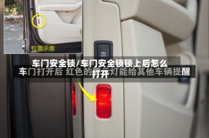 车门安全锁/车门安全锁锁上后怎么打开