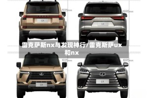 雷克萨斯nx与发现神行/雷克斯萨ux和nx