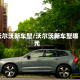 沃尔沃新车型/沃尔沃新车型曝光