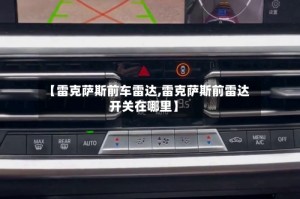 【雷克萨斯前车雷达,雷克萨斯前雷达开关在哪里】