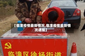 【临潼疫情最新情况,临潼疫情最新情况通报】