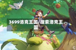 3699洛克王国/搜索洛克王国