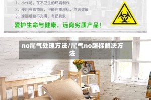no尾气处理方法/尾气no超标解决方法
