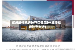 郑州威佳凯迪拉克口碑(郑州威佳凯迪拉克电话)