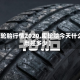 【废轮胎行情2020,废轮胎今天什么费用是多少】