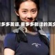 【黄多多英语,黄多多翻译的英文书】