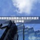 鼎捷数智股份有限公司在港交所提交上市申请